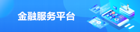 金融服务平台