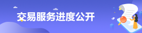 交易服务进度公开